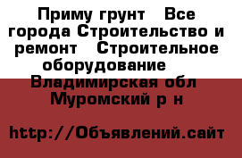 Приму грунт - Все города Строительство и ремонт » Строительное оборудование   . Владимирская обл.,Муромский р-н